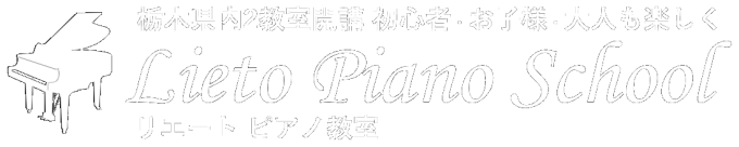 栃木県佐野市のピアノ教室-リエートピアノ教室【公式】